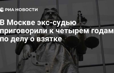 В Москве экс-судью приговорили к четырем годам по делу о взятке