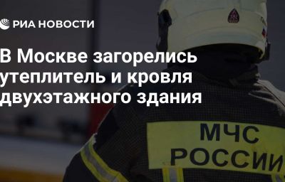 В Москве загорелись утеплитель и кровля двухэтажного здания