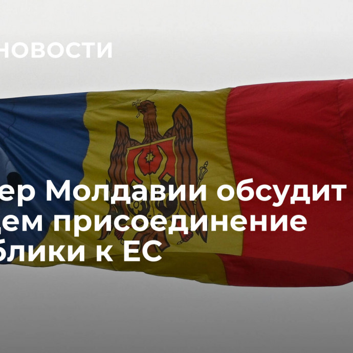 Премьер Молдавии обсудит с Шольцем присоединение республики к ЕС