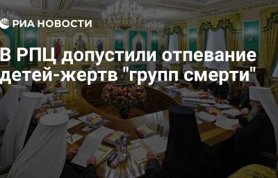 В РПЦ допустили отпевание детей-жертв "групп смерти"