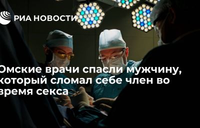 Омские врачи спасли мужчину, который сломал себе член во время секса