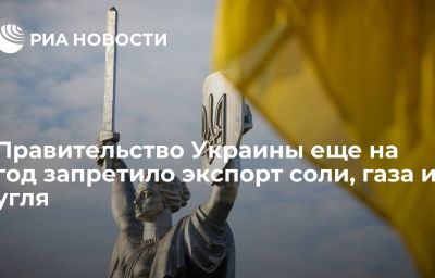 Правительство Украины еще на год запретило экспорт соли, газа и угля