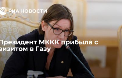 Президент МККК прибыла с визитом в Газу