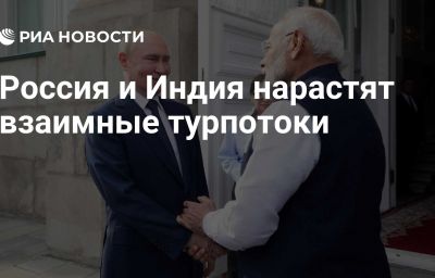 Россия и Индия нарастят взаимные турпотоки