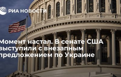 Момент настал. В сенате США выступили с внезапным предложением по Украине