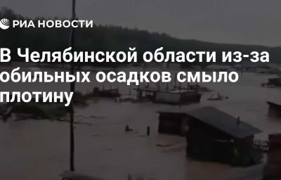 В Челябинской области из-за обильных осадков смыло плотину