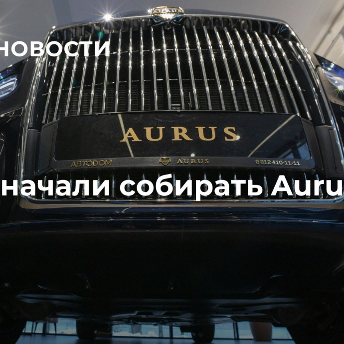 В ОАЭ начали собирать Aurus