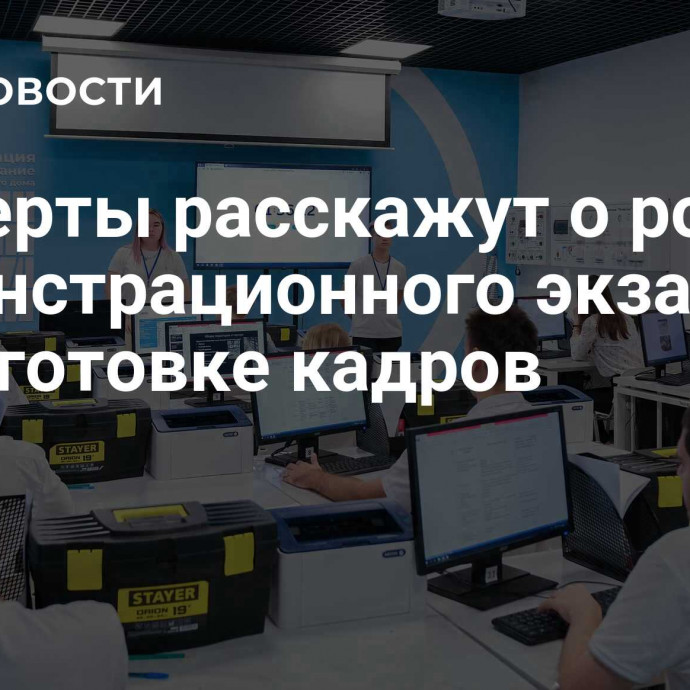 Эксперты расскажут о роли демонстрационного экзамена в подготовке кадров