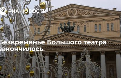 Безвременье Большого театра закончилось