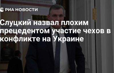 Слуцкий назвал плохим прецедентом участие чехов в конфликте на Украине