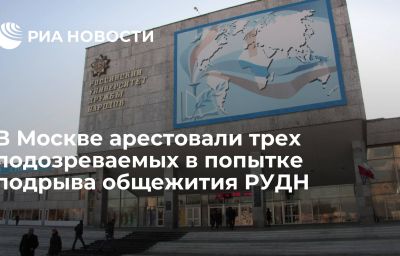 В Москве арестовали трех подозреваемых в попытке подрыва общежития РУДН