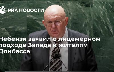 Небензя заявил о лицемерном подходе Запада к жителям Донбасса