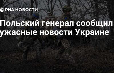 Польский генерал сообщил ужасные новости Украине