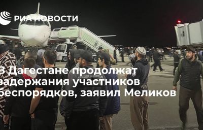 В Дагестане продолжат задержания участников беспорядков, заявил Меликов