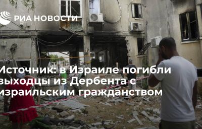 Источник: в Израиле погибли выходцы из Дербента с израильским гражданством