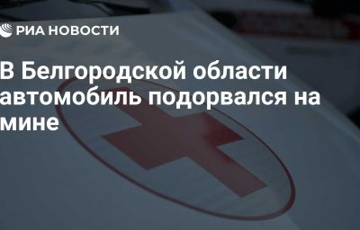 В Белгородской области автомобиль подорвался на мине