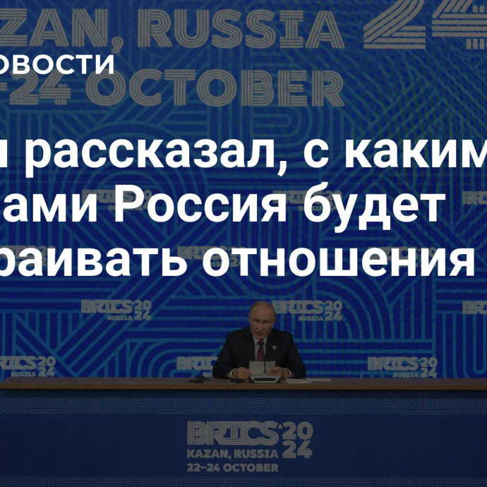 Путин рассказал, с какими странами Россия будет выстраивать отношения