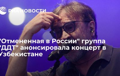 "Отмененная в России" группа "ДДТ" анонсировала концерт в Узбекистане