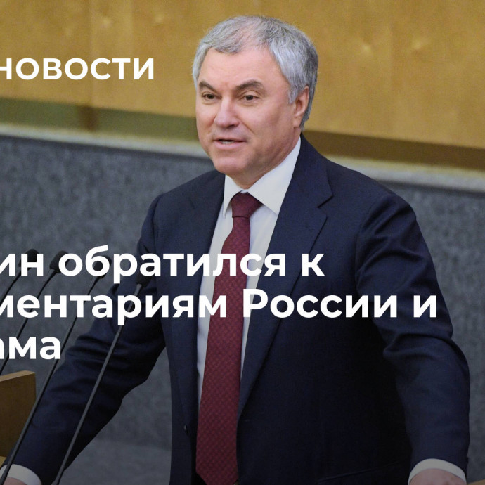 Володин обратился к парламентариям России и Вьетнама