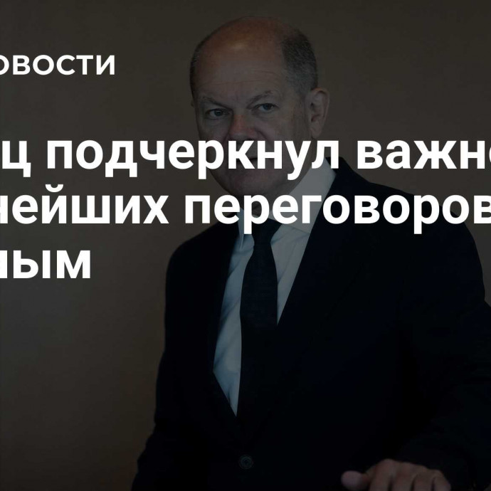 Шольц подчеркнул важность дальнейших переговоров с Путиным