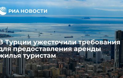 В Турции ужесточили требования для предоставления аренды жилья туристам