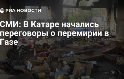 СМИ: В Катаре начались переговоры о перемирии в Газе