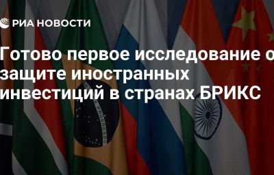 Готово первое исследование о защите иностранных инвестиций в странах БРИКС