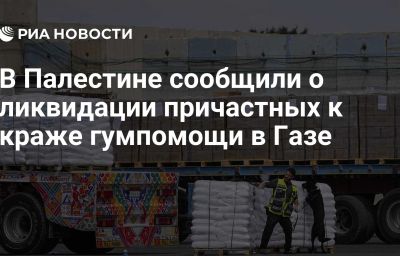 В Палестине сообщили о ликвидации причастных к краже гумпомощи в Газе