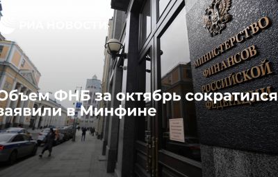 Объем ФНБ за октябрь сократился, заявили в Минфине