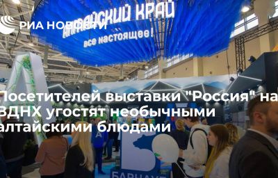 Посетителей выставки "Россия" на ВДНХ угостят необычными алтайскими блюдами