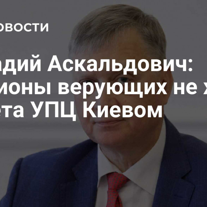 Геннадий Аскальдович: миллионы верующих не хотят запрета УПЦ Киевом