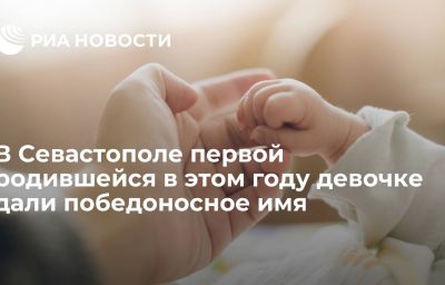 В Севастополе первой родившейся в этом году девочке дали победоносное имя