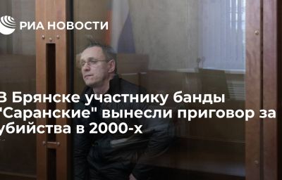 В Брянске участнику банды "Саранские" вынесли приговор за убийства в 2000-х