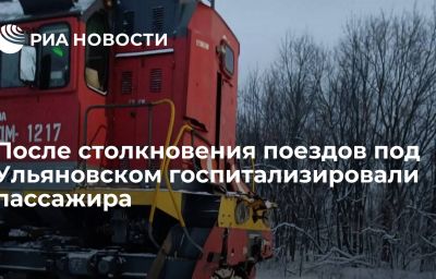 После столкновения поездов под Ульяновском госпитализировали пассажира