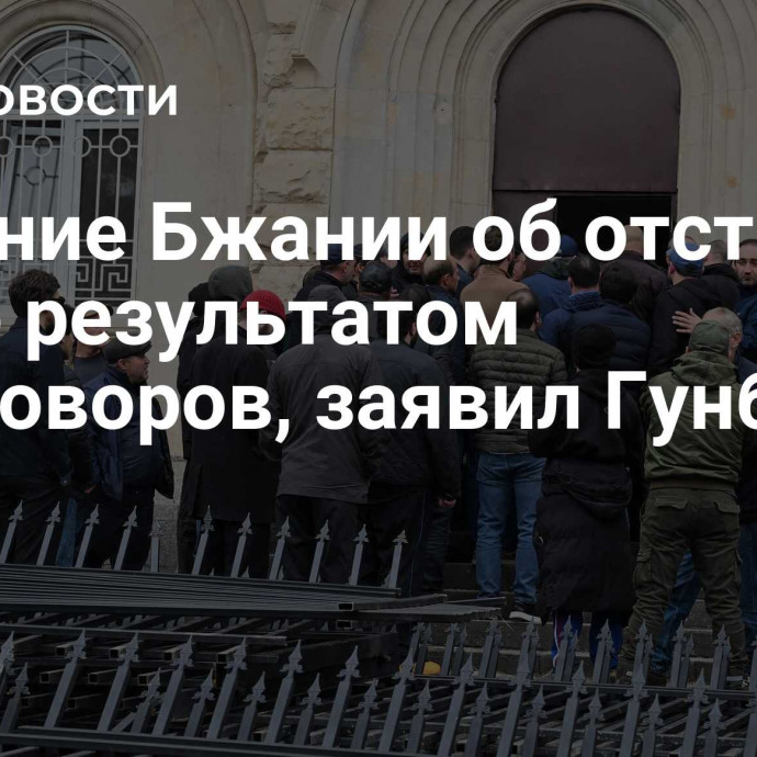 Решение Бжании об отставке стало результатом переговоров, заявил Гунба