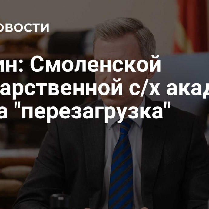 Анохин: Смоленской государственной с/х академии нужна 