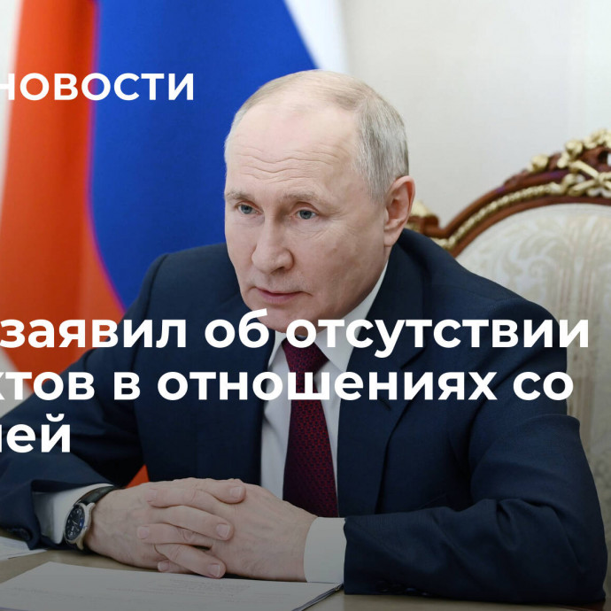 Путин заявил об отсутствии контактов в отношениях со Швецией