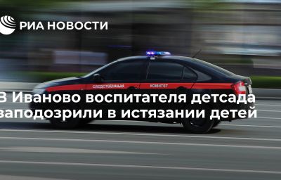 В Иваново воспитателя детсада заподозрили в истязании детей