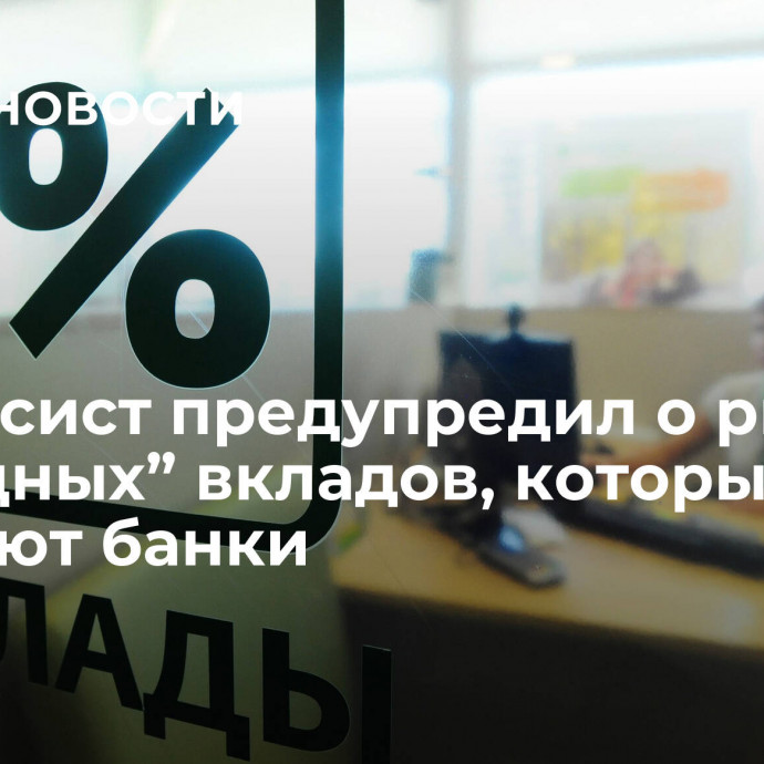 Финансист предупредил о рисках “выгодных” вкладов, которые обещают банки