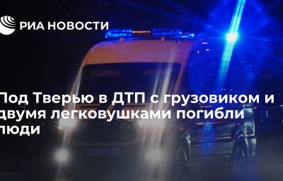 Под Тверью в ДТП с грузовиком и двумя легковушками погибли люди