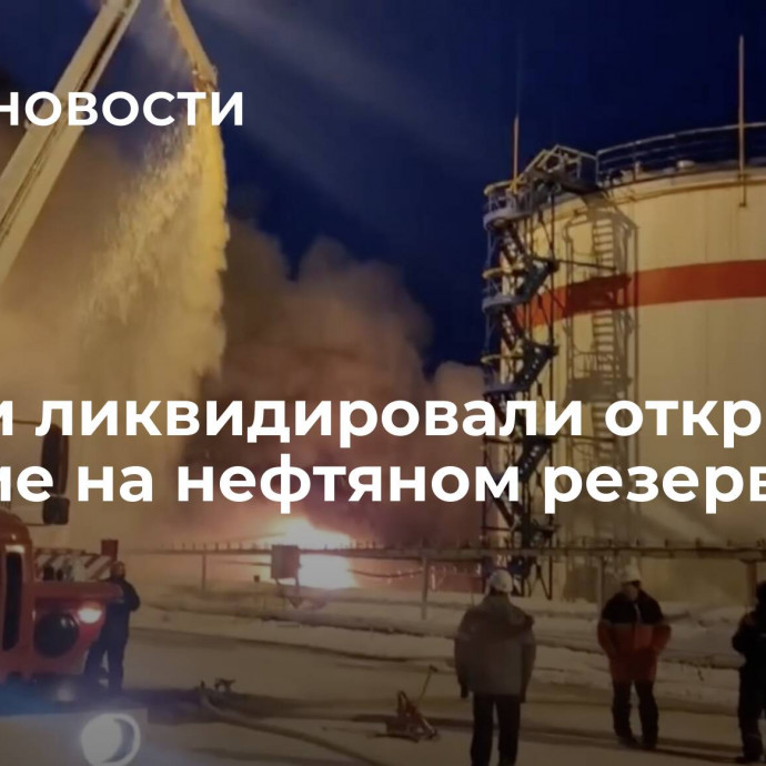 В Коми ликвидировали открытое горение на нефтяном резервуаре