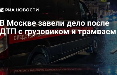 В Москве завели дело после ДТП с грузовиком и трамваем