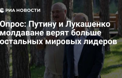 Опрос: Путину и Лукашенко молдаване верят больше остальных мировых лидеров