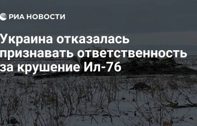 Украина отказалась признавать ответственность за крушение Ил-76