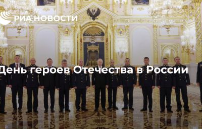 День героев Отечества в России