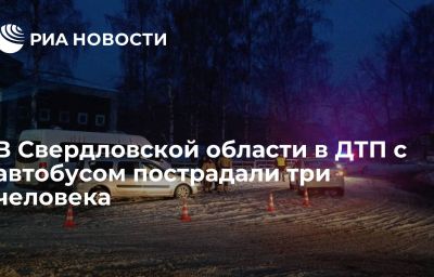 В Свердловской области в ДТП с автобусом пострадали три человека