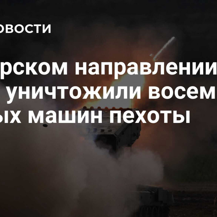 На Курском направлении за сутки уничтожили восемь боевых машин пехоты