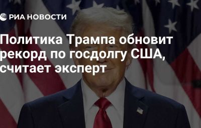 Политика Трампа обновит рекорд по госдолгу США, считает эксперт