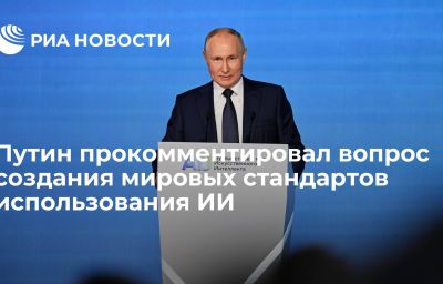 Путин прокомментировал вопрос создания мировых стандартов использования ИИ