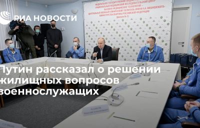 Путин рассказал о решении жилищных вопросов военнослужащих